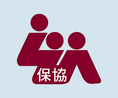 保協